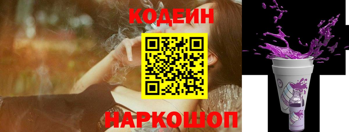 Кодеин Purple Drank  Кодеин напиток Lean (лин)  Южноуральск  Вход с VPN 